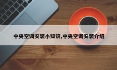 中央空调安装小知识,中央空调安装介绍