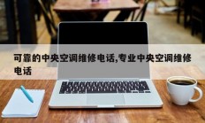 可靠的中央空调维修电话,专业中央空调维修电话
