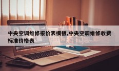 中央空调维修报价表模板,中央空调维修收费标准价格表