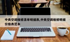 中央空调维修清单明细表,中央空调维修明细价格表范本