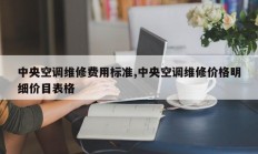 中央空调维修费用标准,中央空调维修价格明细价目表格