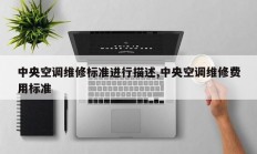 中央空调维修标准进行描述,中央空调维修费用标准