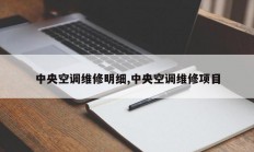 中央空调维修明细,中央空调维修项目