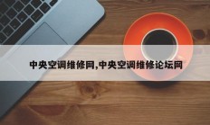 中央空调维修网,中央空调维修论坛网