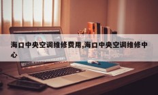 海口中央空调维修费用,海口中央空调维修中心