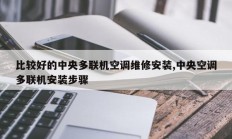 比较好的中央多联机空调维修安装,中央空调多联机安装步骤