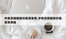 中央空调维修价格清单表,中央空调维修价格清单表格