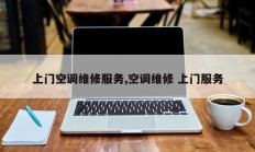 上门空调维修服务,空调维修 上门服务