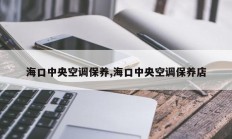 海口中央空调保养,海口中央空调保养店
