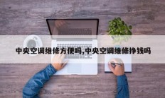 中央空调维修方便吗,中央空调维修挣钱吗