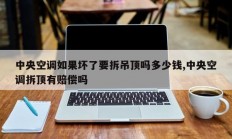 中央空调如果坏了要拆吊顶吗多少钱,中央空调拆顶有赔偿吗
