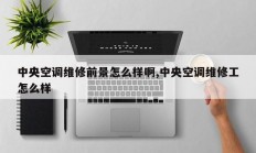 中央空调维修前景怎么样啊,中央空调维修工怎么样