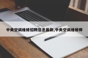 中央空调维修招聘信息最新,中央空调维修师