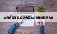 空调安装原图,空调安装装步骤图解视频教程