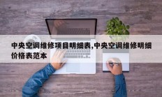 中央空调维修项目明细表,中央空调维修明细价格表范本