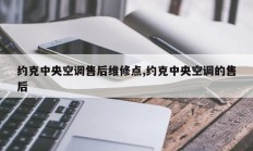 约克中央空调售后维修点,约克中央空调的售后