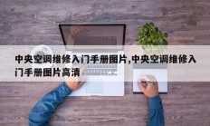 中央空调维修入门手册图片,中央空调维修入门手册图片高清