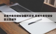 家用中央空调安装图片欣赏,家用中央空调安装注意细节