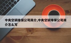 中央空调维保公司简介,中央空调维保公司简介怎么写