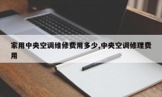 家用中央空调维修费用多少,中央空调修理费用