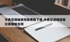 中央空调维修预算表格下载,中央空调维修报价表模板合同