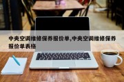 中央空调维修保养报价单,中央空调维修保养报价单表格