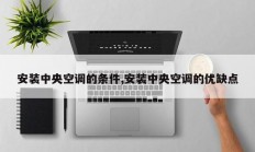 安装中央空调的条件,安装中央空调的优缺点