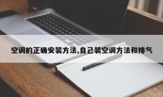 空调的正确安装方法,自己装空调方法和排气