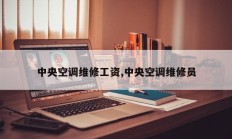 中央空调维修工资,中央空调维修员