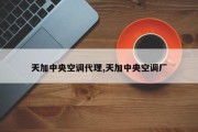 天加中央空调代理,天加中央空调厂
