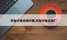 天加中央空调代理,天加中央空调厂