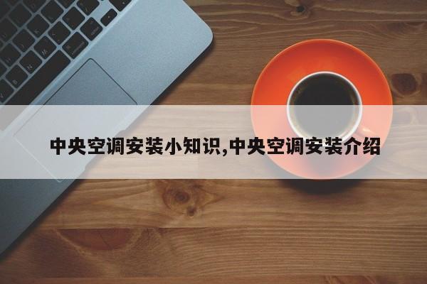 中央空调安装小知识,中央空调安装介绍
